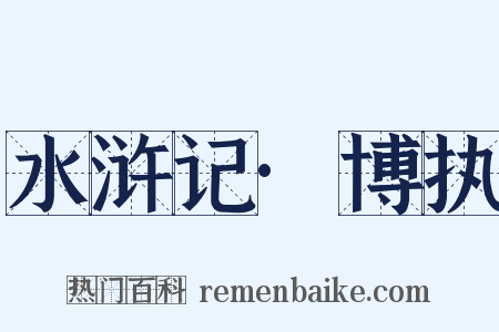 水浒记·博执是什么意思的图片